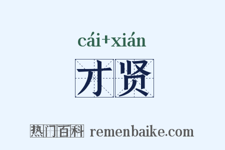 才贤是什么意思的图片